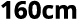 160cm 
