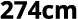 274cm 