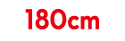 180cm