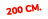 200 cm.