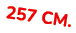  257 cm.