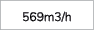 569m3/h