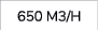 650 m3/h
