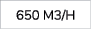 650 m3/h